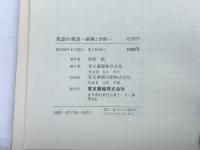 英語の発音―指導と学習（東書ＴＭシリーズ）牧野勤　東京書籍　1977年