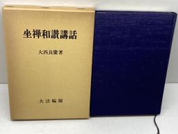 坐禅和讃講話　大西良慶　大法輪閣
