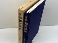 坐禅和讃講話　大西良慶　大法輪閣