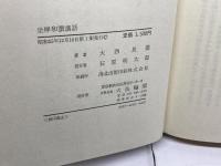 坐禅和讃講話　大西良慶　大法輪閣