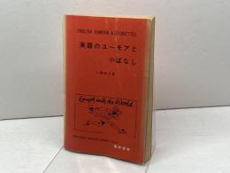 英語のユーモアと小ばなし　大橋栄三　篠崎書林