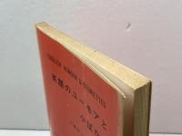 英語のユーモアと小ばなし　大橋栄三　篠崎書林