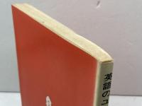 英語のユーモアと小ばなし　大橋栄三　篠崎書林