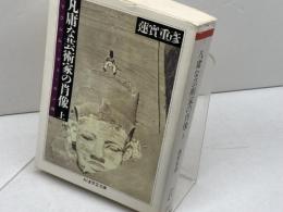 凡庸な芸術家の肖像 上 (ちくま学芸文庫 ハ 1-2) 筑摩書房 蓮實 重彦