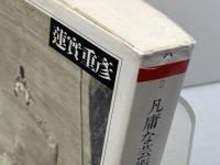 凡庸な芸術家の肖像 上 (ちくま学芸文庫 ハ 1-2) 筑摩書房 蓮實 重彦