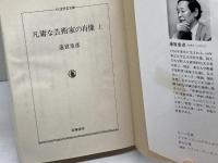 凡庸な芸術家の肖像 上 (ちくま学芸文庫 ハ 1-2) 筑摩書房 蓮實 重彦
