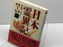 日本霊異記 上 (ちくま学芸文庫 コ 10-2 訳注日本の古典) 筑摩書房 多田 一臣