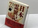 日本霊異記 上 (ちくま学芸文庫 コ 10-2 訳注日本の古典) 筑摩書房 多田 一臣
