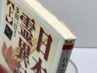 日本霊異記 上 (ちくま学芸文庫 コ 10-2 訳注日本の古典) 筑摩書房 多田 一臣