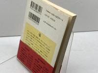 日本霊異記 上 (ちくま学芸文庫 コ 10-2 訳注日本の古典) 筑摩書房 多田 一臣