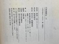 日本霊異記 上 (ちくま学芸文庫 コ 10-2 訳注日本の古典) 筑摩書房 多田 一臣