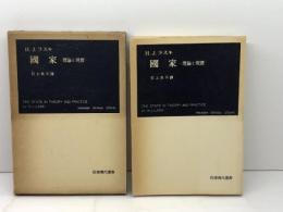 国家 : 理論と現実 ＜岩波現代叢書＞　H.J.ラスキ 著 ; 石上良平 訳