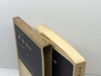 国家 : 理論と現実 ＜岩波現代叢書＞　H.J.ラスキ 著 ; 石上良平 訳