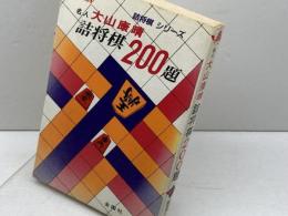 大山詰将棋２００題　大山康晴　金園社　昭和61　17版