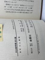 大山詰将棋２００題　大山康晴　金園社　昭和61　17版