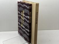 密教の源流　空海の土壌　石手サマヤ