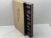 密教の源流　空海の土壌　石手サマヤ