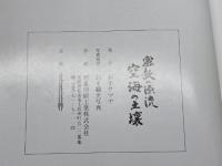 密教の源流　空海の土壌　石手サマヤ