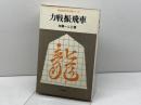 力戦振飛車「初段を目指す将棋シリーズ」　加藤一二三　大泉書店