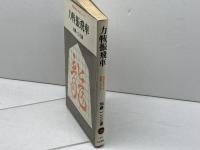 力戦振飛車「初段を目指す将棋シリーズ」　加藤一二三　大泉書店