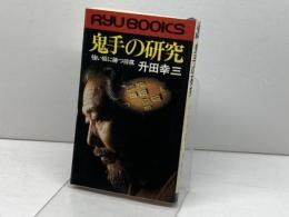鬼手の研究 強い奴に勝つ将棋　升田幸三　タツの本