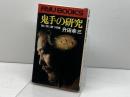 鬼手の研究 強い奴に勝つ将棋　升田幸三　タツの本
