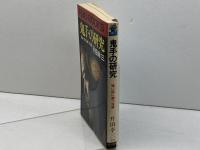 鬼手の研究 強い奴に勝つ将棋　升田幸三　タツの本