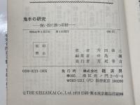 鬼手の研究 強い奴に勝つ将棋　升田幸三　タツの本