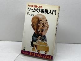 ひっかけ将棋入門―たちまち強くなる (ワニの本) ベストセラーズ 花村元司