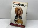 ひっかけ将棋入門―たちまち強くなる (ワニの本) ベストセラーズ 花村元司