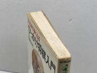 ひっかけ将棋入門―たちまち強くなる (ワニの本) ベストセラーズ 花村元司