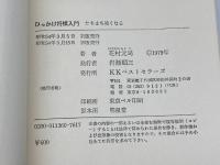 ひっかけ将棋入門―たちまち強くなる (ワニの本) ベストセラーズ 花村元司