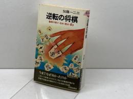 逆転の将棋 : 秘密の受け・攻め・読み・捌き ＜プレイブックス＞　加藤一二三 著　青春出版社