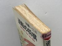 逆転の将棋 : 秘密の受け・攻め・読み・捌き ＜プレイブックス＞　加藤一二三 著　青春出版社