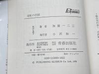 逆転の将棋 : 秘密の受け・攻め・読み・捌き ＜プレイブックス＞　加藤一二三 著　青春出版社