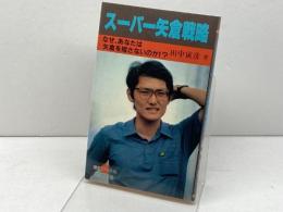 スーパー矢倉戦略 (将賛ブックス) 枻出版社 田中寅彦