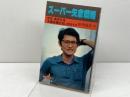 スーパー矢倉戦略 (将賛ブックス) 枻出版社 田中寅彦