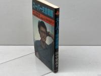 スーパー矢倉戦略 (将賛ブックス) 枻出版社 田中寅彦