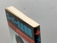 スーパー矢倉戦略 (将賛ブックス) 枻出版社 田中寅彦