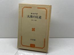 オルテガ 大衆の反逆　桑名一博訳　白水社