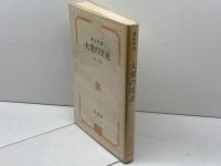 オルテガ 大衆の反逆　桑名一博訳　白水社