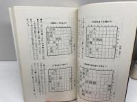 逆転のテクニック　上下揃　米長 邦雄　日本将棋連盟