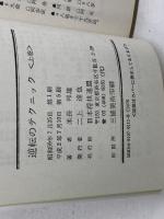 逆転のテクニック　上下揃　米長 邦雄　日本将棋連盟