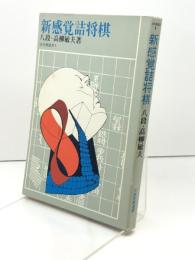 『新感覚詰将棋』八段　高柳敏夫(日本将棋連盟)　詰将棋選書1　昭和51年