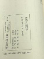 『新感覚詰将棋』八段　高柳敏夫(日本将棋連盟)　詰将棋選書1　昭和51年