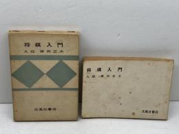 将棋入門　塚田正夫　光風社書店　昭和４５年　