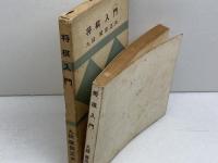 将棋入門　塚田正夫　光風社書店　昭和４５年　