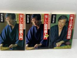 米長邦雄　詰将棋３冊セット　楽しい詰将棋入門正・続、一手・二手の詰将棋　山海堂　