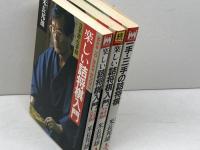 米長邦雄　詰将棋３冊セット　楽しい詰将棋入門正・続、一手・二手の詰将棋　山海堂　