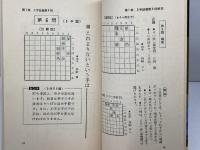 米長邦雄　詰将棋３冊セット　楽しい詰将棋入門正・続、一手・二手の詰将棋　山海堂　
